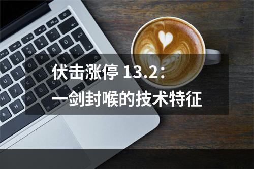 伏击涨停 13.2：一剑封喉的技术特征