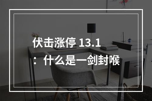 伏击涨停 13.1：什么是一剑封喉