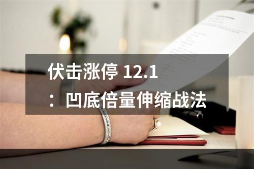 伏击涨停 12.1：凹底倍量伸缩战法