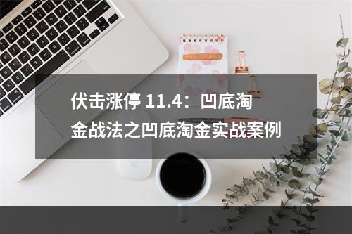 伏击涨停 11.4：凹底淘金战法之凹底淘金实战案例