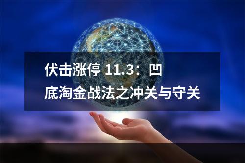 伏击涨停 11.3：凹底淘金战法之冲关与守关