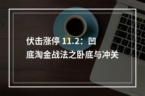 伏击涨停 11.2：凹底淘金战法之卧底与冲关