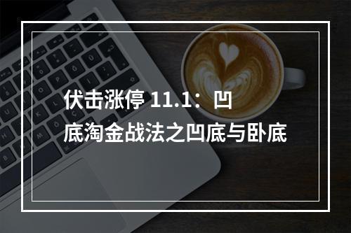 伏击涨停 11.1：凹底淘金战法之凹底与卧底