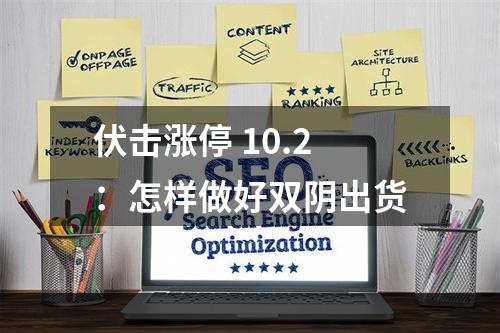 伏击涨停 10.2：怎样做好双阴出货