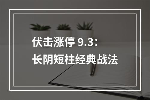 伏击涨停 9.3：长阴短柱经典战法