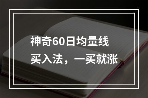 神奇60日均量线买入法，一买就涨