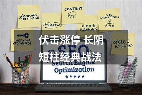 伏击涨停 长阴短柱经典战法