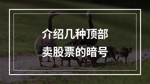 介绍几种顶部卖股票的暗号