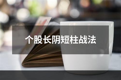 个股长阴短柱战法