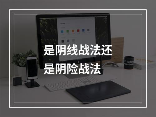 是阴线战法还是阴险战法