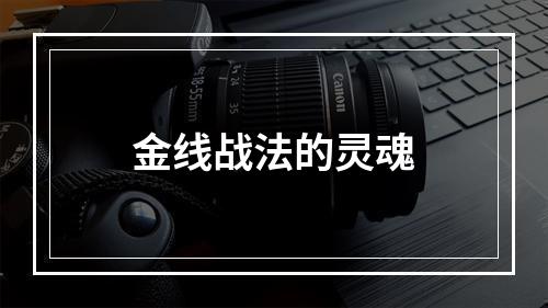 金线战法的灵魂