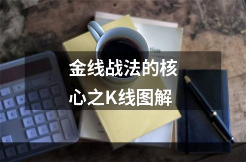 金线战法的核心之K线图解