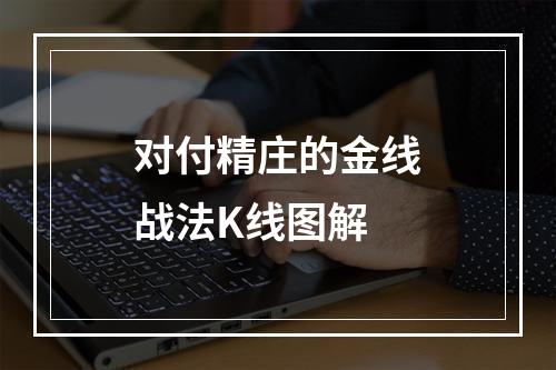对付精庄的金线战法K线图解