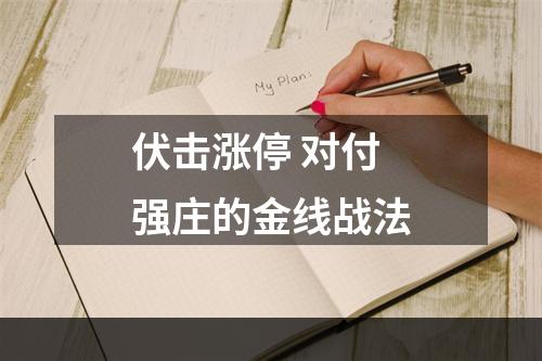 伏击涨停 对付强庄的金线战法