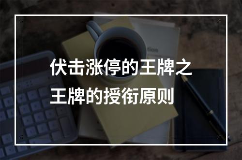 伏击涨停的王牌之王牌的授衔原则