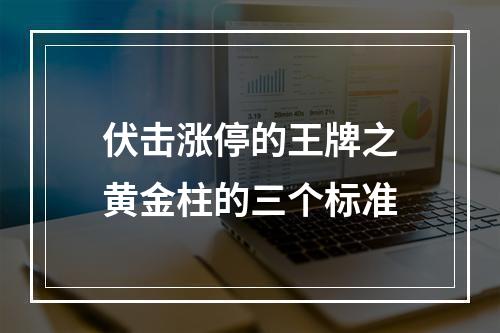 伏击涨停的王牌之黄金柱的三个标准