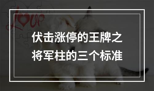 伏击涨停的王牌之将军柱的三个标准
