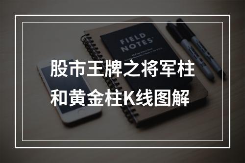 股市王牌之将军柱和黄金柱K线图解