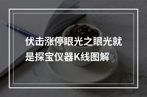 伏击涨停眼光之眼光就是探宝仪器K线图解