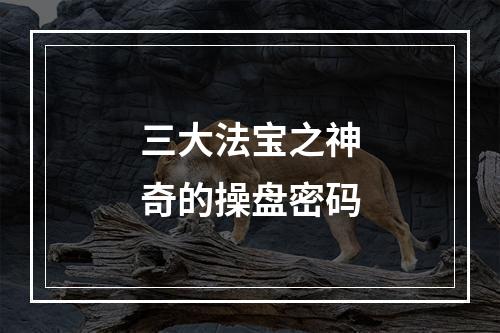 三大法宝之神奇的操盘密码