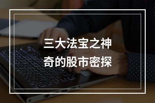三大法宝之神奇的股市密探