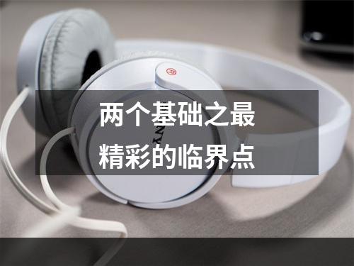两个基础之最精彩的临界点
