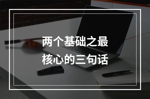 两个基础之最核心的三句话