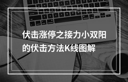伏击涨停之接力小双阳的伏击方法K线图解