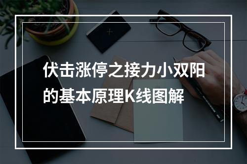 伏击涨停之接力小双阳的基本原理K线图解