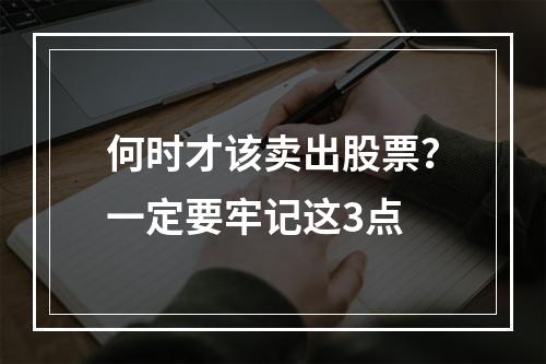 何时才该卖出股票？一定要牢记这3点