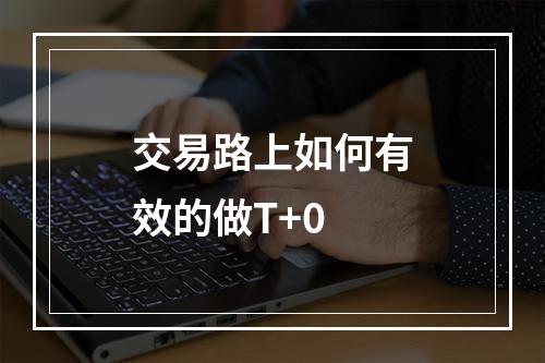 交易路上如何有效的做T+0