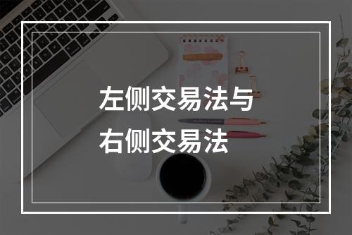 左侧交易法与右侧交易法
