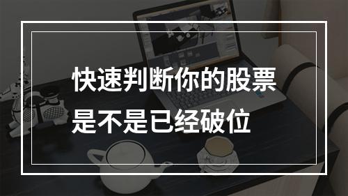 快速判断你的股票是不是已经破位