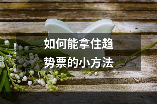 如何能拿住趋势票的小方法
