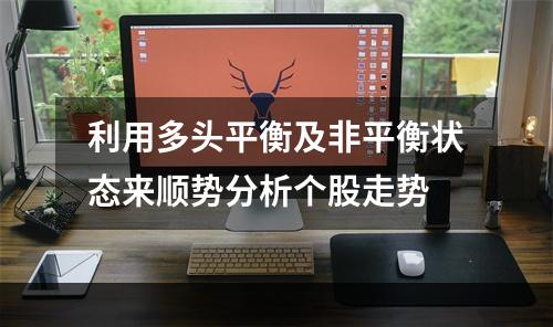 利用多头平衡及非平衡状态来顺势分析个股走势