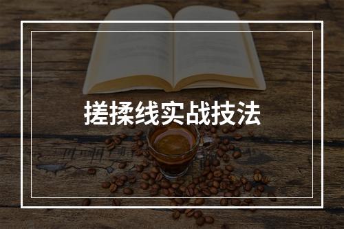 搓揉线实战技法