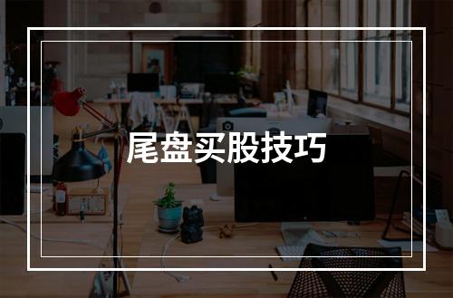 尾盘买股技巧