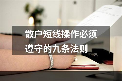 散户短线操作必须遵守的九条法则