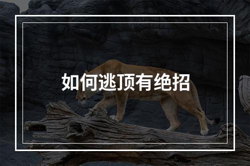 如何逃顶有绝招