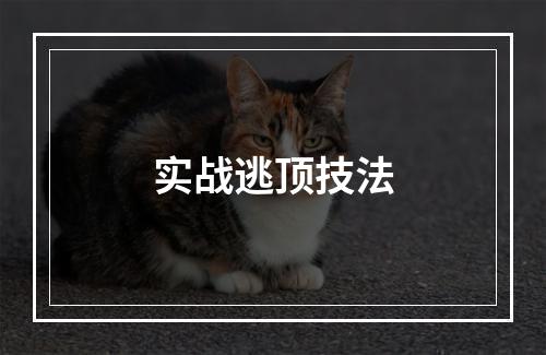实战逃顶技法