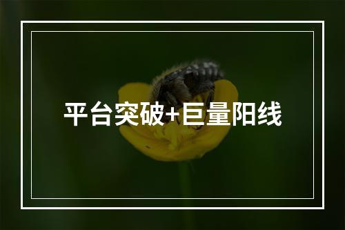 平台突破+巨量阳线