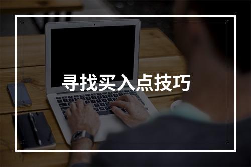 寻找买入点技巧