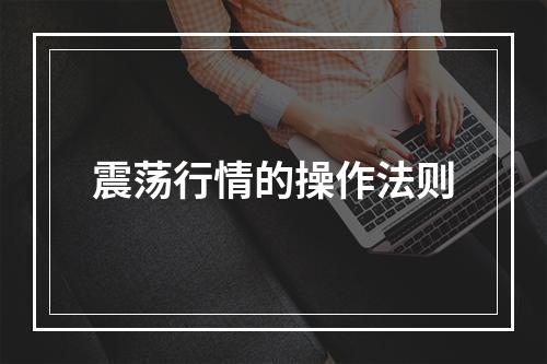 震荡行情的操作法则