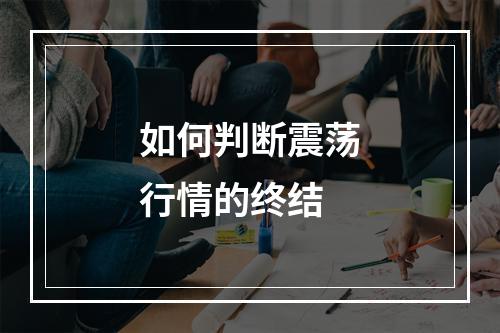 如何判断震荡行情的终结