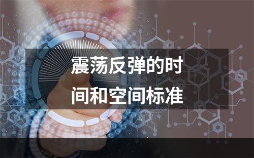 震荡反弹的时间和空间标准