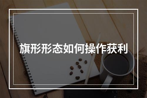旗形形态如何操作获利