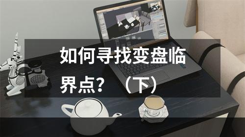 如何寻找变盘临界点？（下）