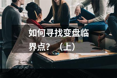 如何寻找变盘临界点？（上）