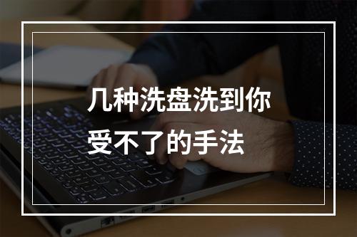 几种洗盘洗到你受不了的手法
