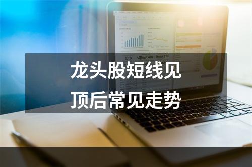 龙头股短线见顶后常见走势